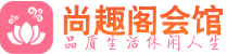 天津河东区桑拿_天津河东区桑拿会所网_尚趣阁养生养生会馆