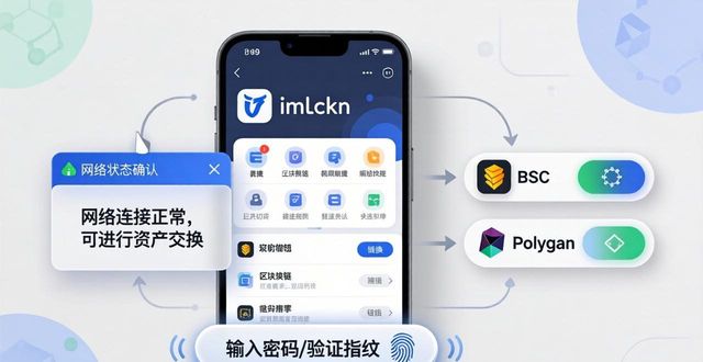 imToken国外版钱包Swap功能_imToken国外版钱包交易注意事项_如何在imToken国外版中有效使用资产交换功能?